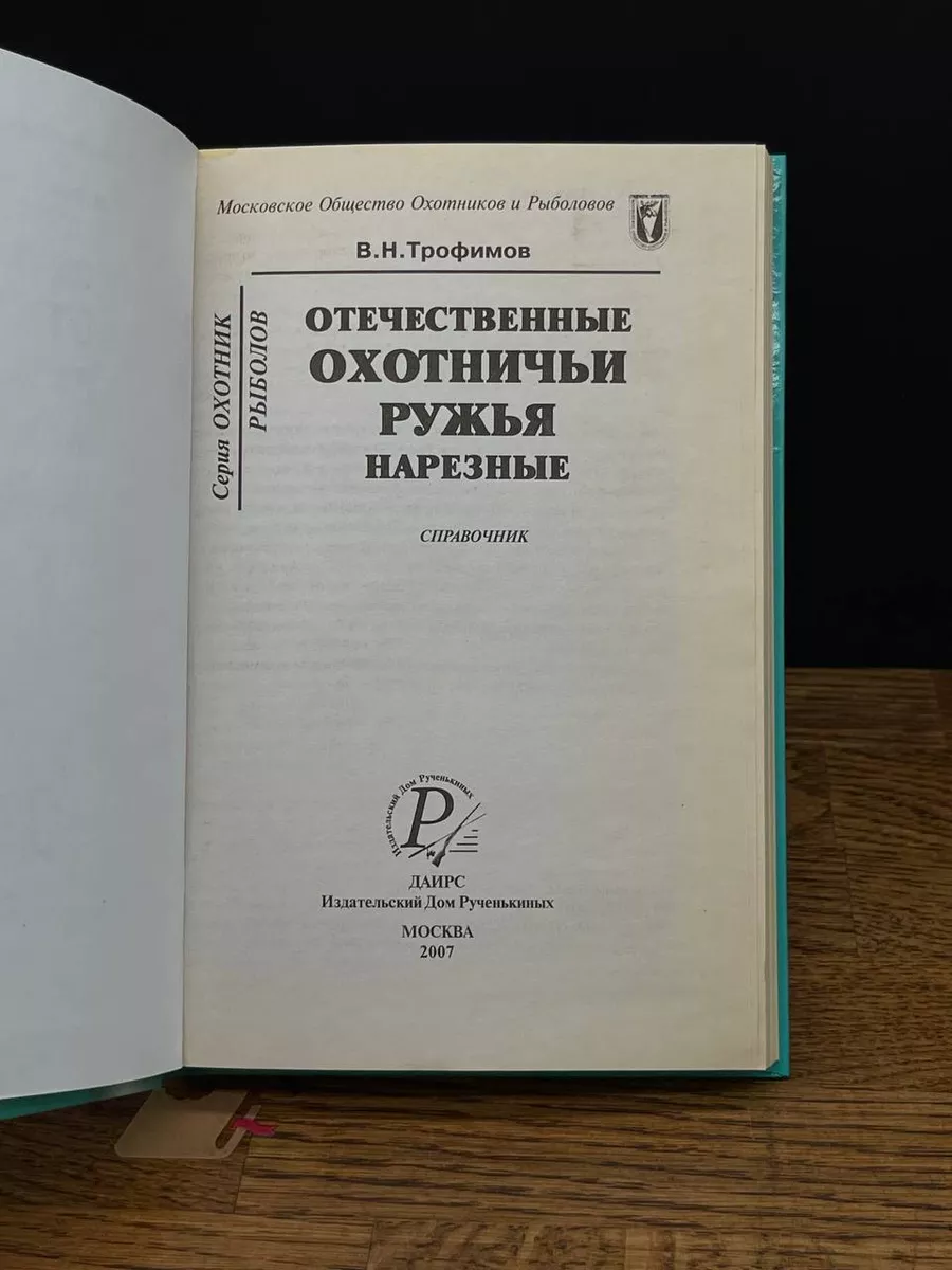 Отечественные охотничьи ружья. Нарезные. Справочник ДАИРС 197027471 купить  в интернет-магазине Wildberries