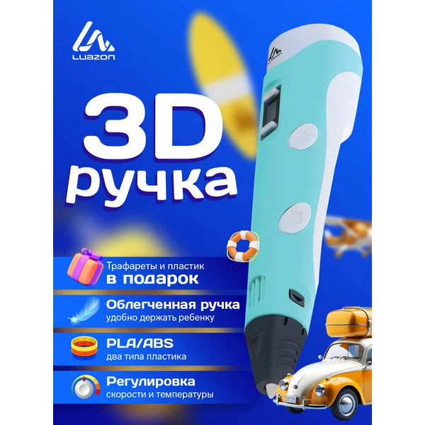 3D ручка, набор с пластиком ABS и PLA