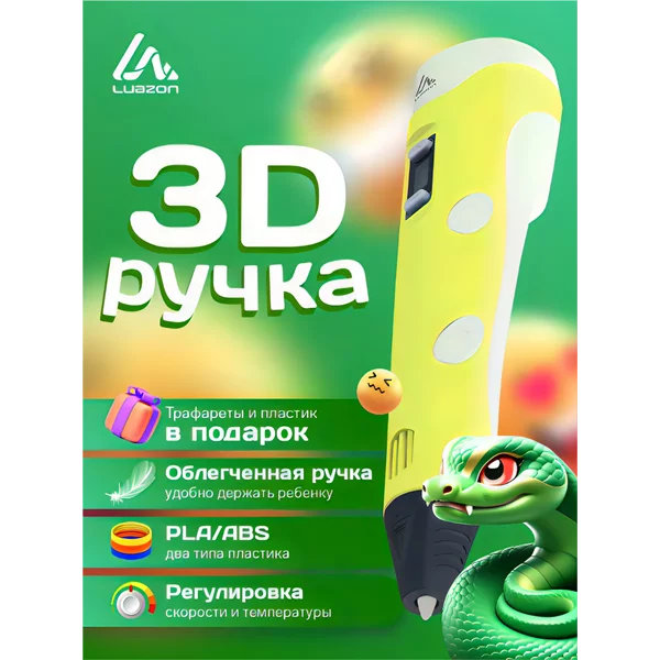 3D ручка, набор с пластиком ABS и PLA