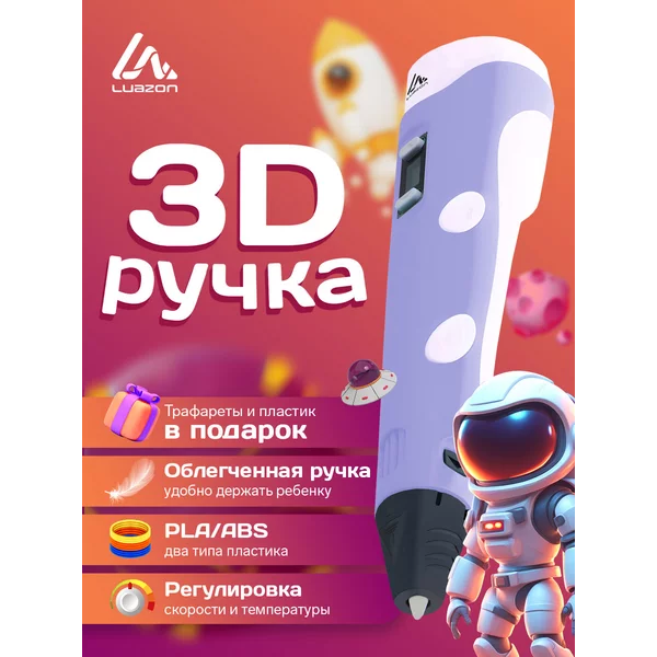 3D ручка, набор с пластиком ABS и PLA