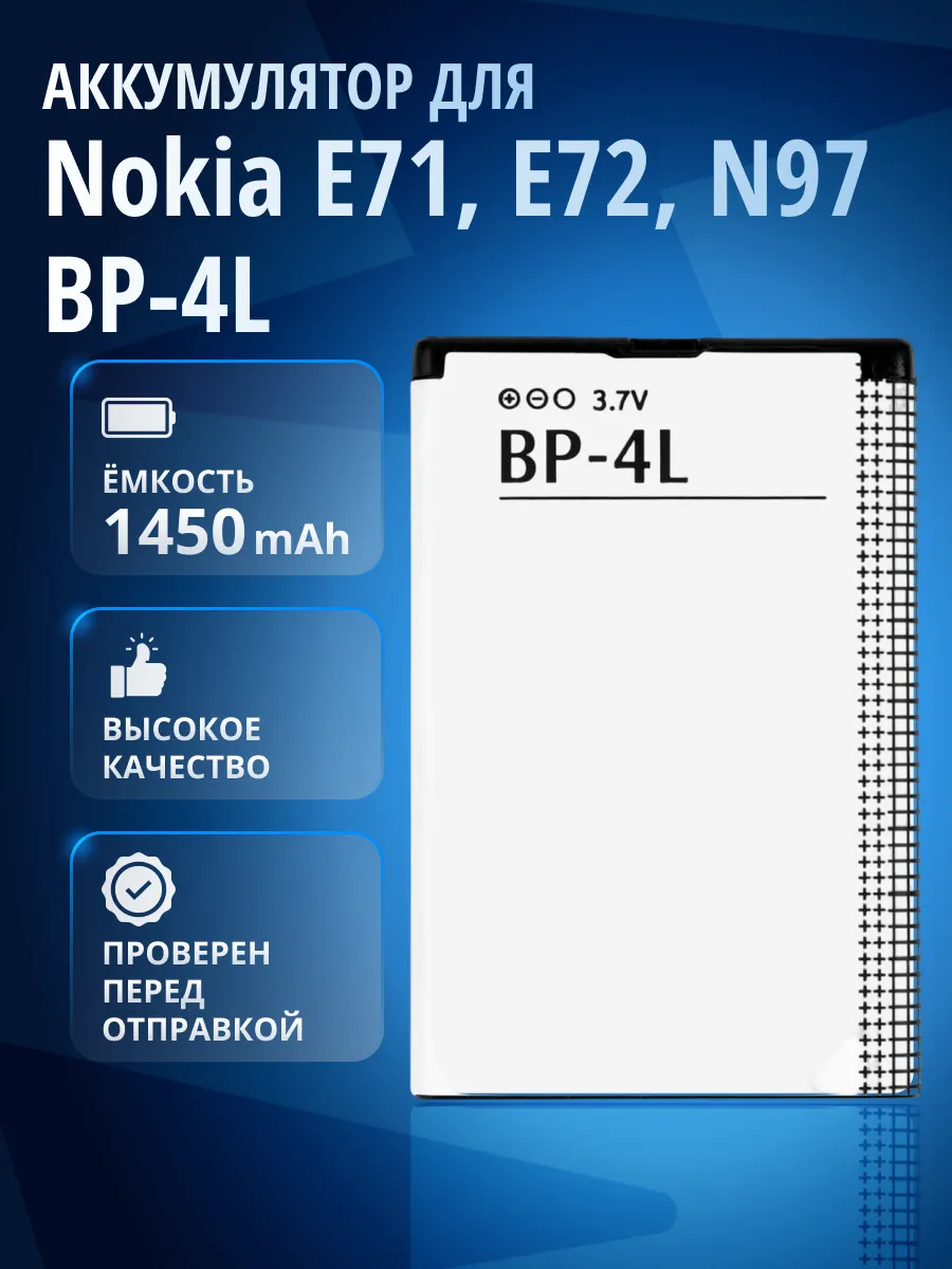Аккумулятор BP-4L для Nokia E71,E72, N97