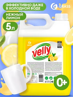 Гель для мытья посуды Velly 5л GRASS 197028000 купить за 665 ₽ в интернет-магазине Wildberries