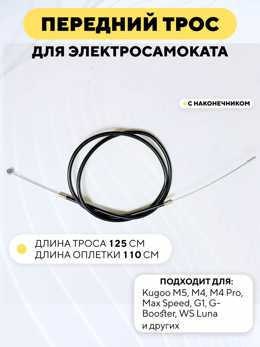 Трос переднего тормоза для электросамоката Kugoo M4 Pro