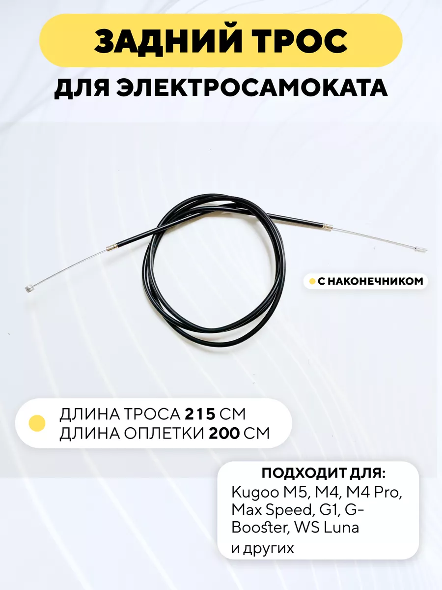 Трос заднего тормоза для электросамоката Kugoo M4 Pro G1