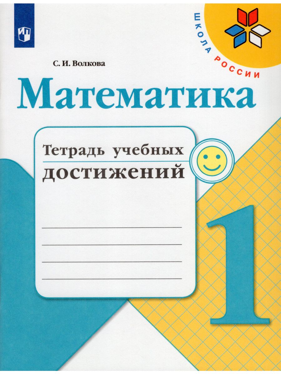 Тетрадь по математике м. Тетрадь учебных достижений 3 класс математика Волкова. Тетрадь по математике школа России 1 класс Просвещение. Тетрадь учебных достижений 2 класс математика Волкова. Тетрадь учебных достижений 3 класс математика.