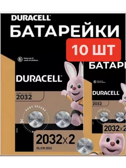 Батарейки Дюрасел литиевые круглые таблетки CR2032 3V 10шт Duracell 197030302 купить за 395 ₽ в интернет-магазине Wildberries