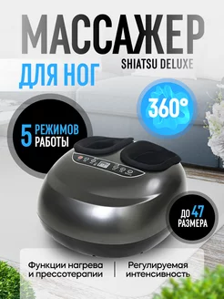 Массажер для ног Shiatsu Deluxe gentle 197030321 купить за 5 459 ₽ в интернет-магазине Wildberries