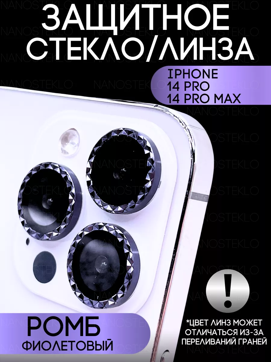 Стекло на камеру айфон 14 про линзы iphone 14 pro max