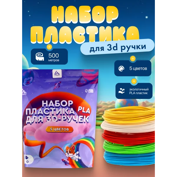 Пластик PLA для 3D ручки, 5 цветов