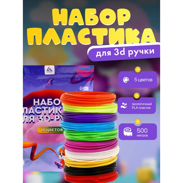 Пластик PLA для 3D ручки, 10 цветов