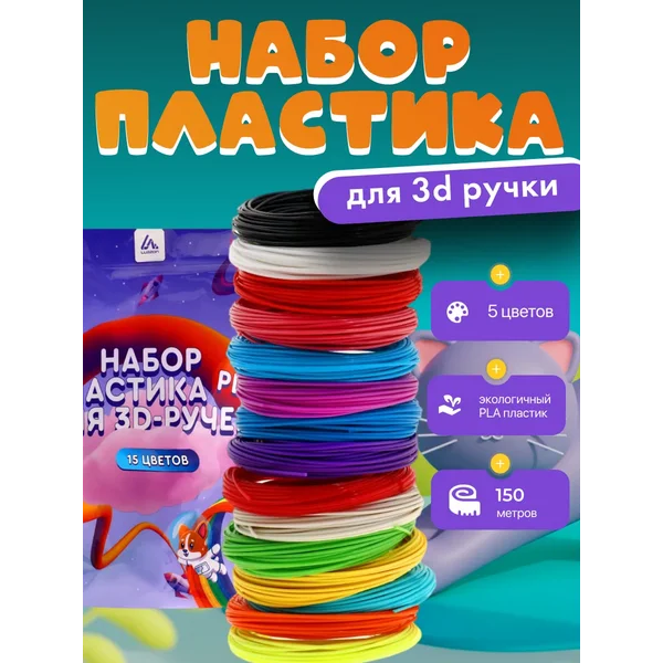 Пластик PLA для 3D ручки, 15 цветов