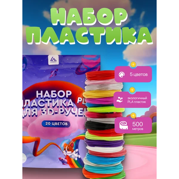 Пластик PLA для 3D ручки, 20 цветов