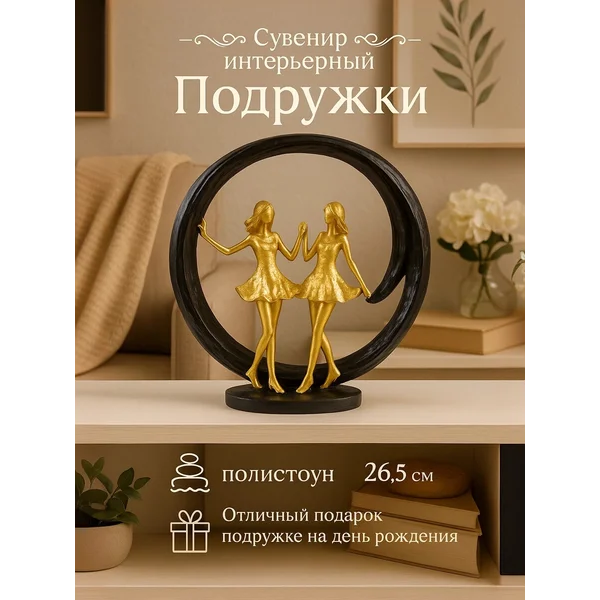 Сувенир Подружки
