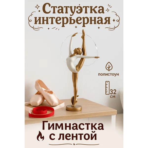 Сувенир Гимнастка с лентой