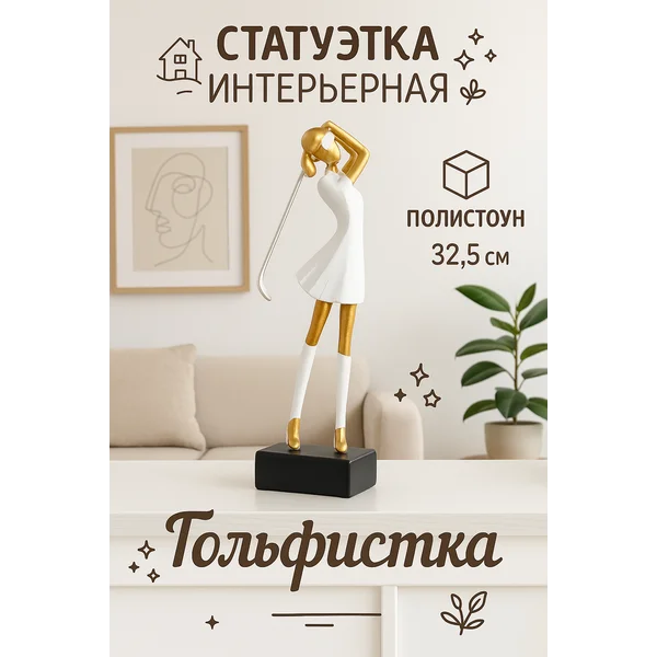 Сувенир Гольфистка