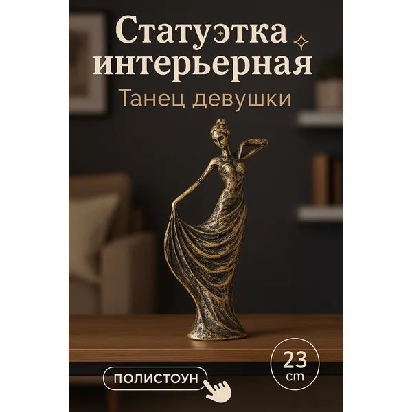 Сувенир Танец девушки под бронзу