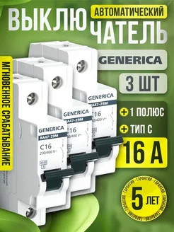 Автоматический выключатель 16А ВА47-29М 1P 3шт Generica 197032810 купить за 404 ₽ в интернет‑магазине Wildberries