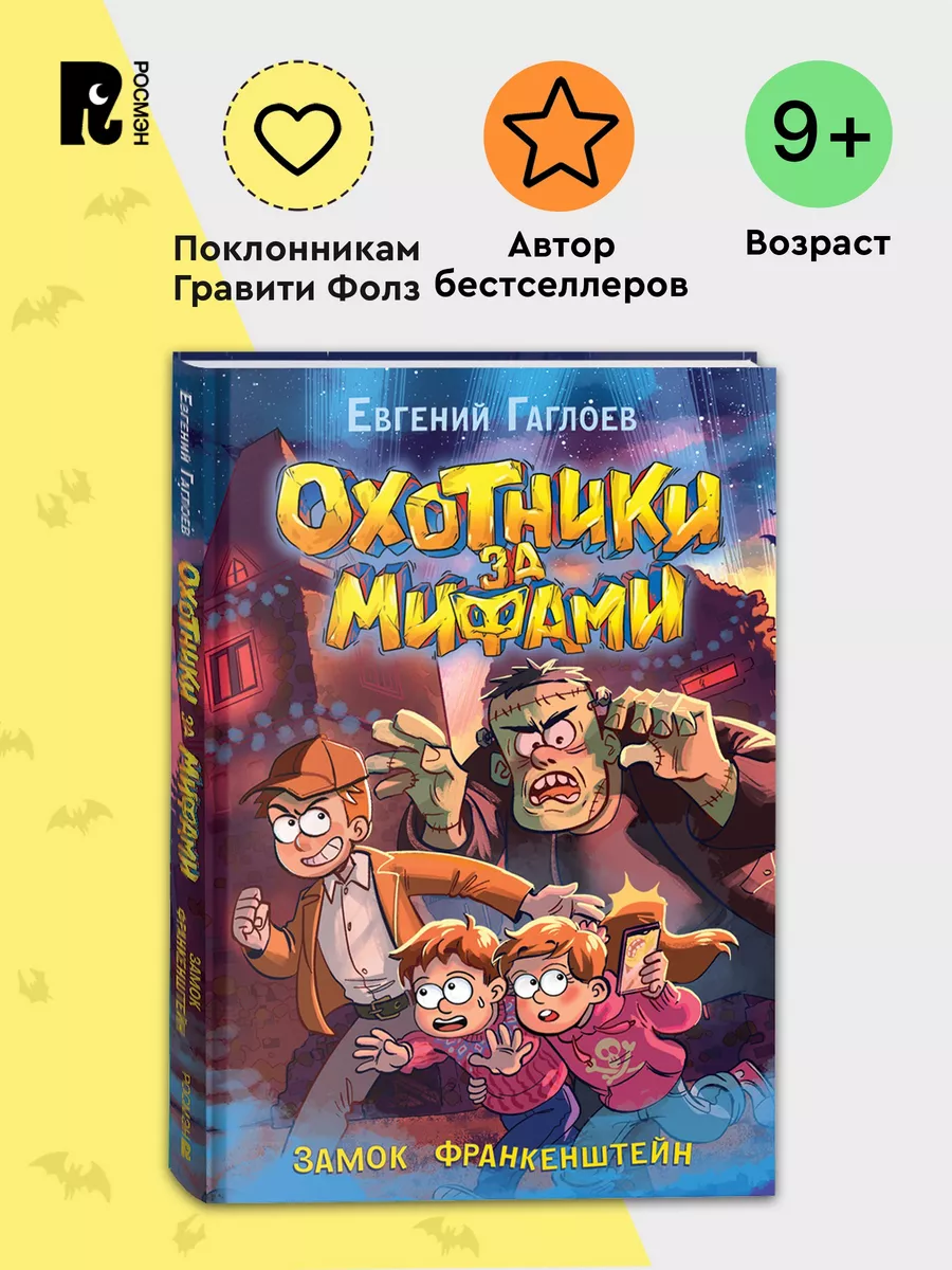 Гаглоев Е. Охотники за мифами. Замок Франкенштейн Фэнтези 9+ РОСМЭН  197033072 купить за 649 ₽ в интернет-магазине Wildberries