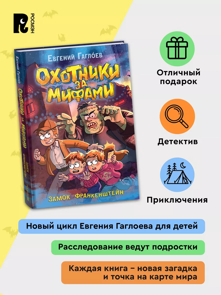 Гаглоев Е. Охотники за мифами. Замок Франкенштейн Фэнтези 9+ РОСМЭН  197033072 купить за 649 ₽ в интернет-магазине Wildberries