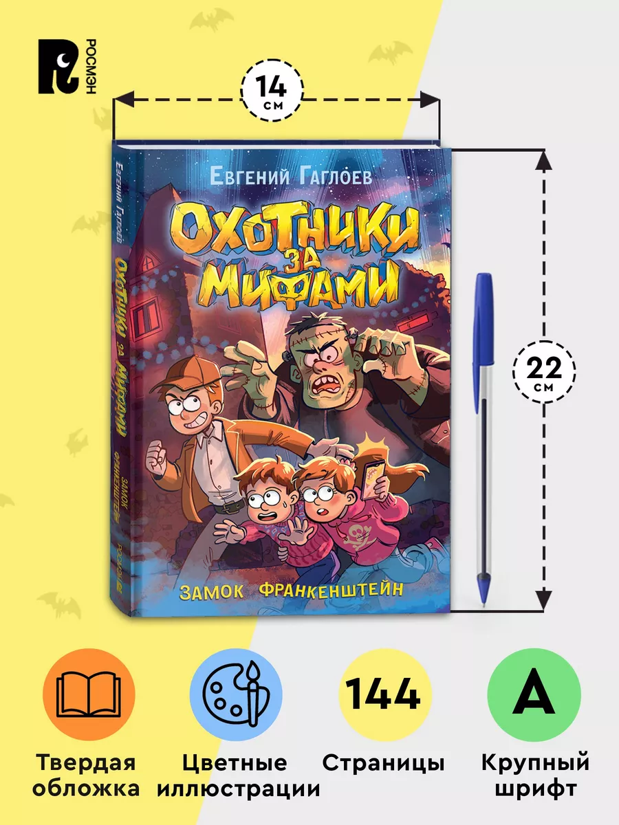 Гаглоев Е. Охотники за мифами. Замок Франкенштейн Фэнтези 9+ РОСМЭН  197033072 купить за 649 ₽ в интернет-магазине Wildberries