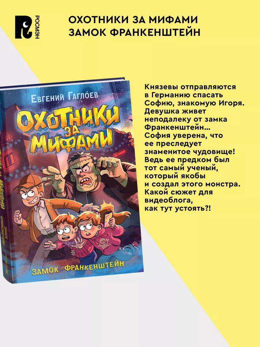 Гаглоев Е. Охотники за мифами. Замок Франкенштейн Фэнтези 9+ РОСМЭН  197033072 купить за 649 ₽ в интернет-магазине Wildberries