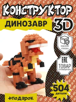 Конструктор 3D из миниблоков Динозавр игрушка 3д VasilekToys 197033430 купить за 213 ₽ в интернет-магазине Wildberries