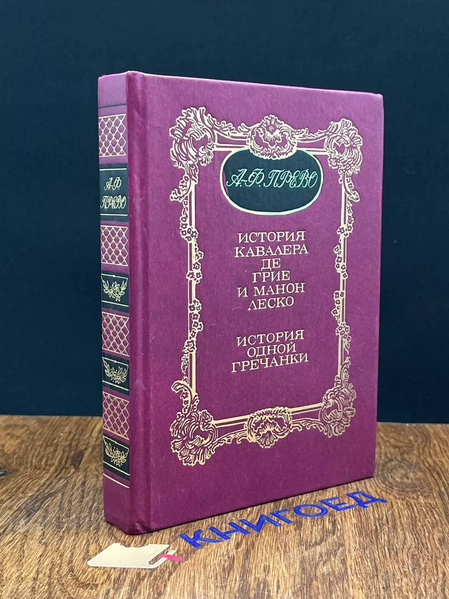 История кавалера де Грие и Манон Леско