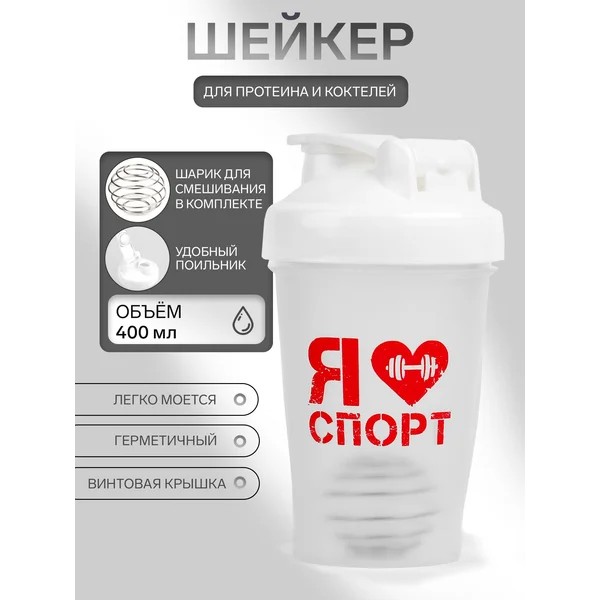 Шейкер Я люблю спорт, 400 мл, 17х9 см