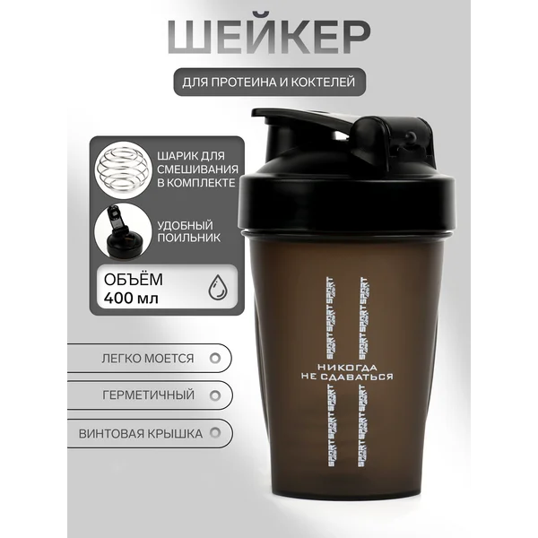 Шейкер, CrossFit, «Никогда не сдаваться», 400 мл