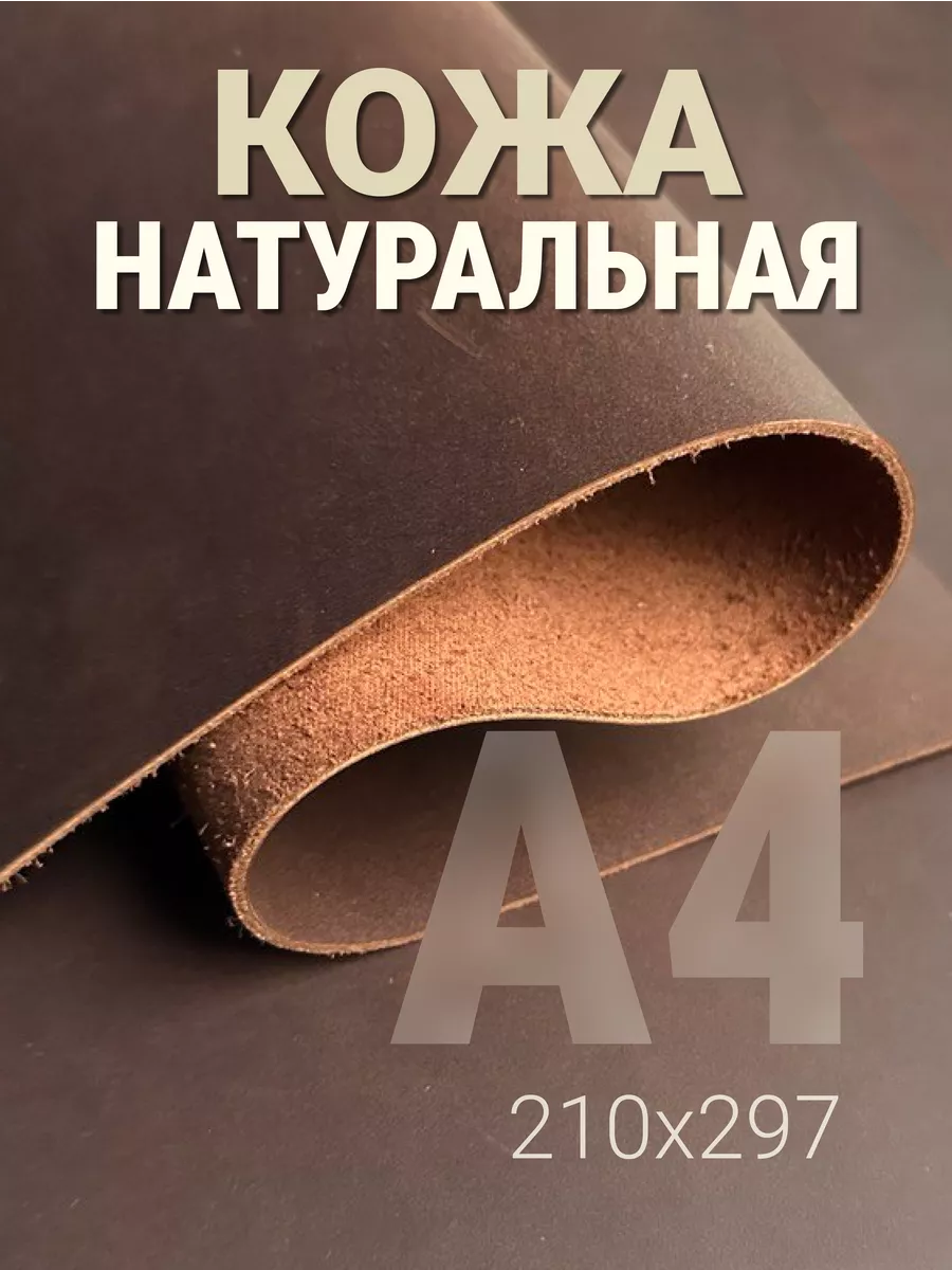 Кожа натуральная А4 для рукоделия галантерейная Крейзи Хорс