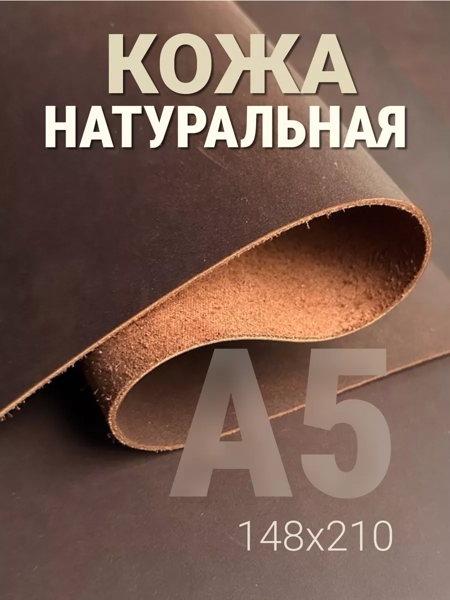 Кожа натуральная А5 для рукоделия галантерейная Крейзи Хорс