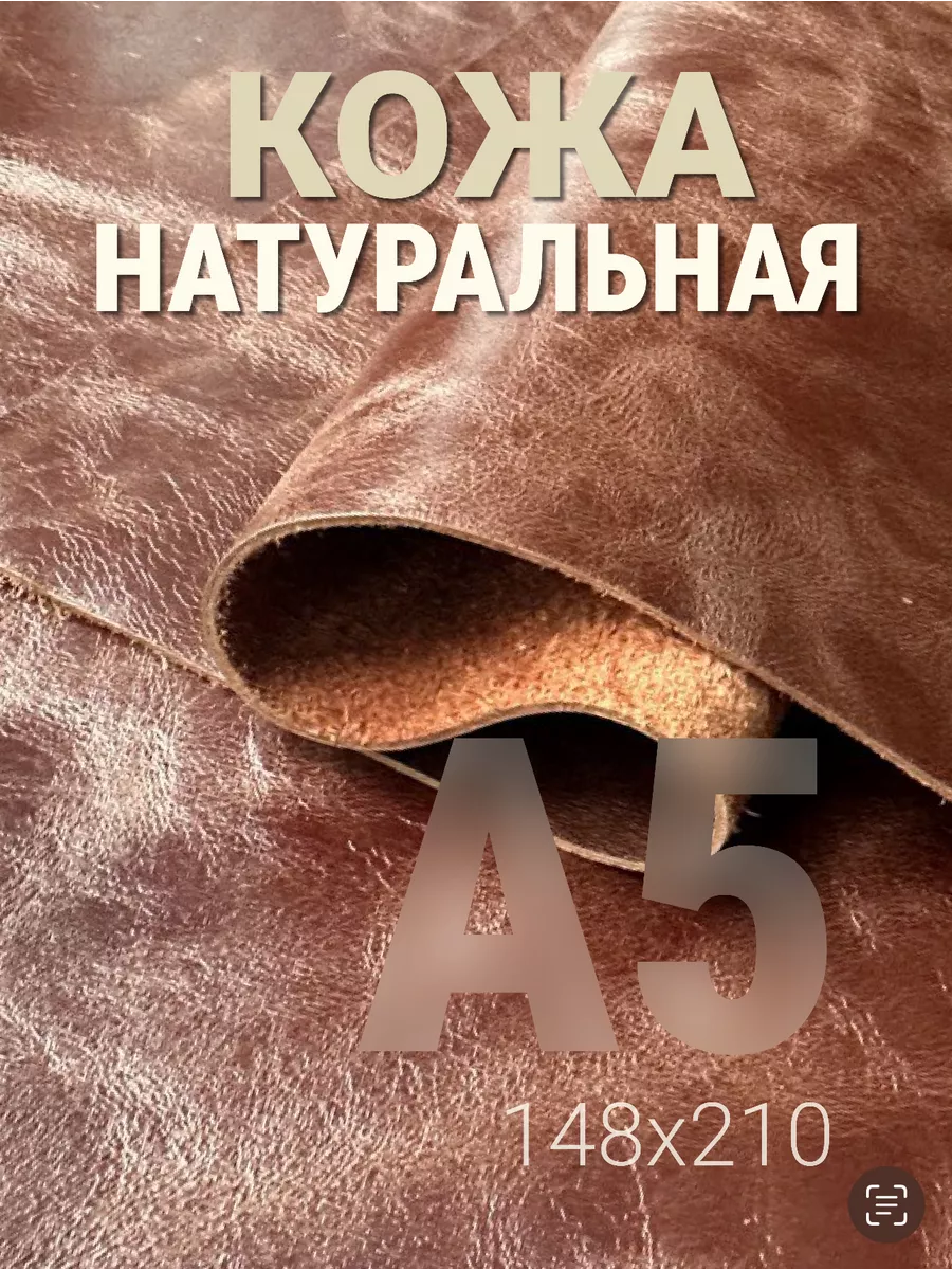 Кожа натуральная А5 для рукоделия галантерейная пулл - ап