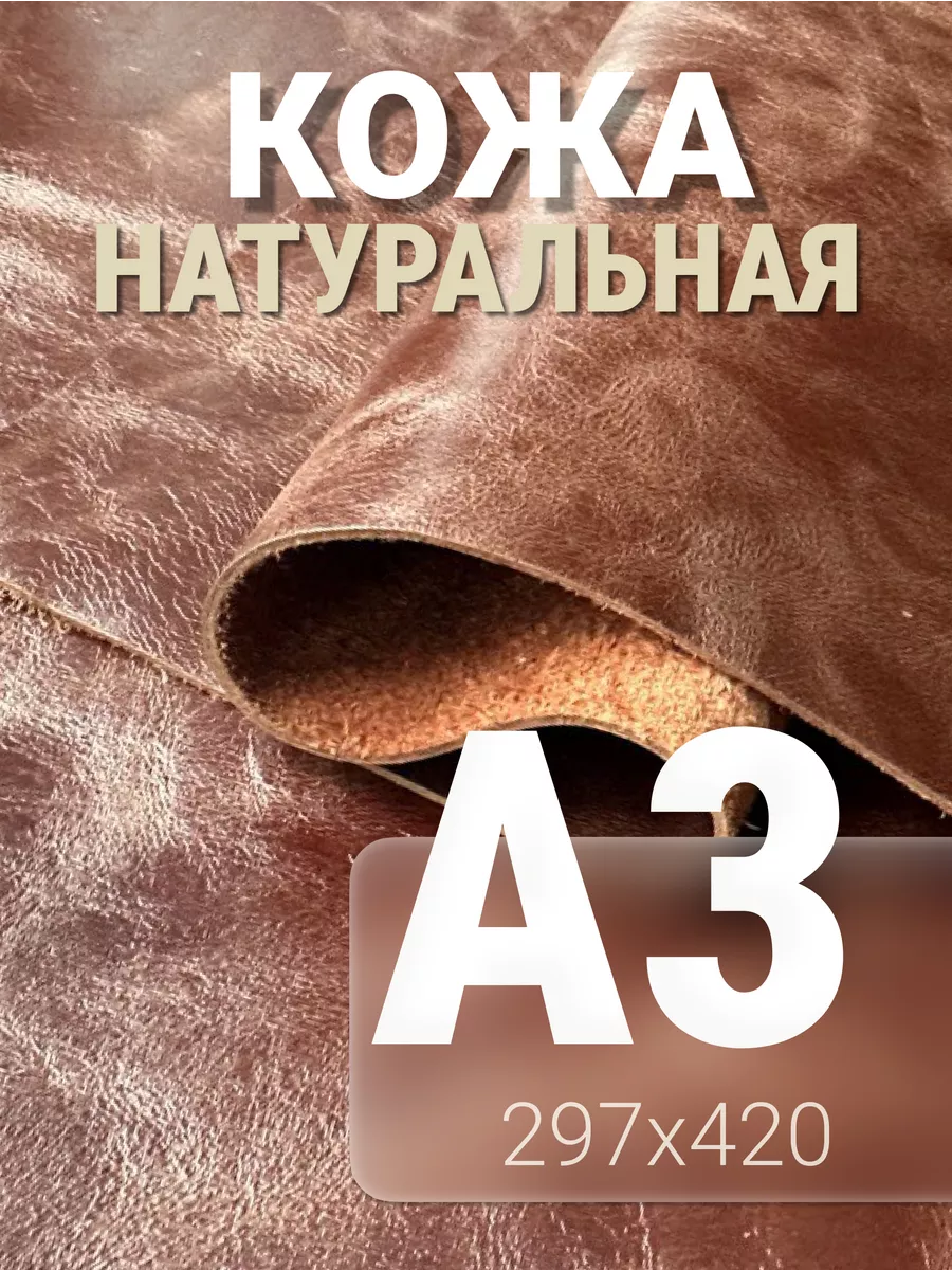 Кожа натуральная А3 для рукоделия галантерейная пулл - ап