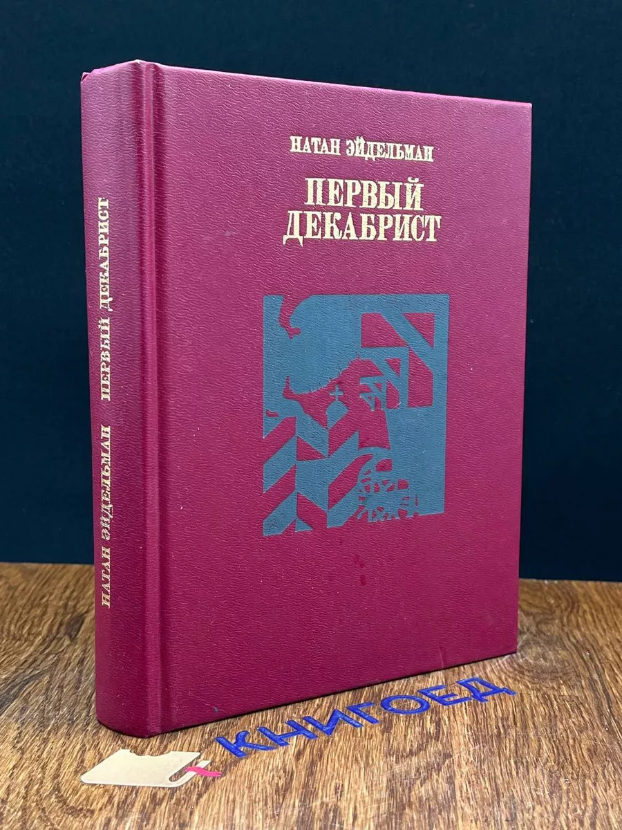 Первый Декабрист