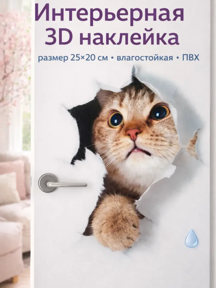 Интерьерная 3Д наклейка котик