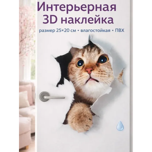 Интерьерная 3Д наклейка котик