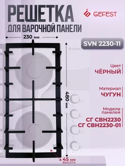 Решетка чугунная для варочной панели SVN 2230 GEFEST 197038297 купить за 1 653 ₽ в интернет-магазине Wildberries