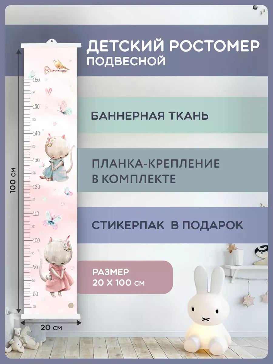 Ростомер детский на стену с подвесным креплением