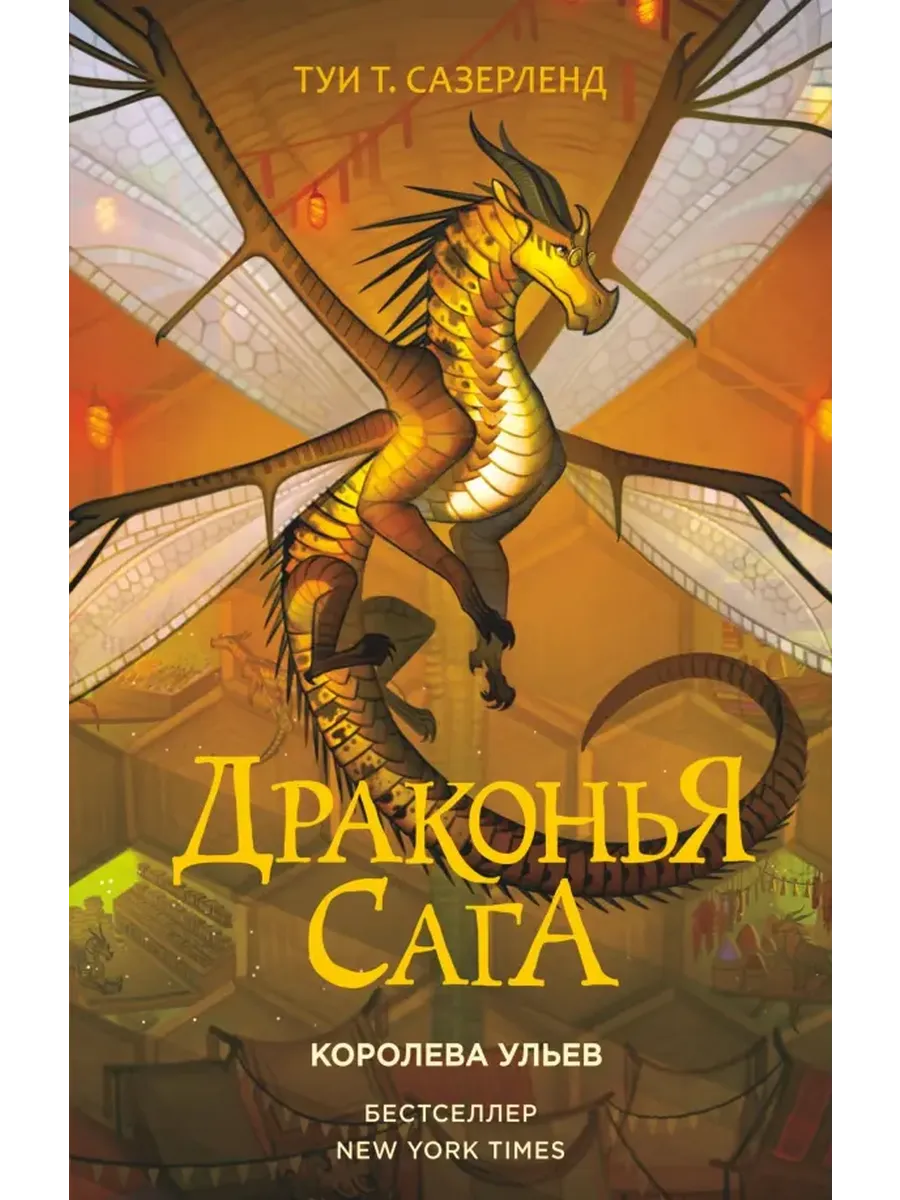 Туи Т. Сазерленд Драконья сага. Королева ульев