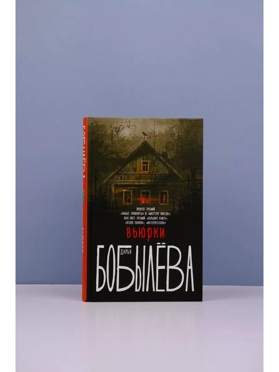 Бобылева вьюрки читать