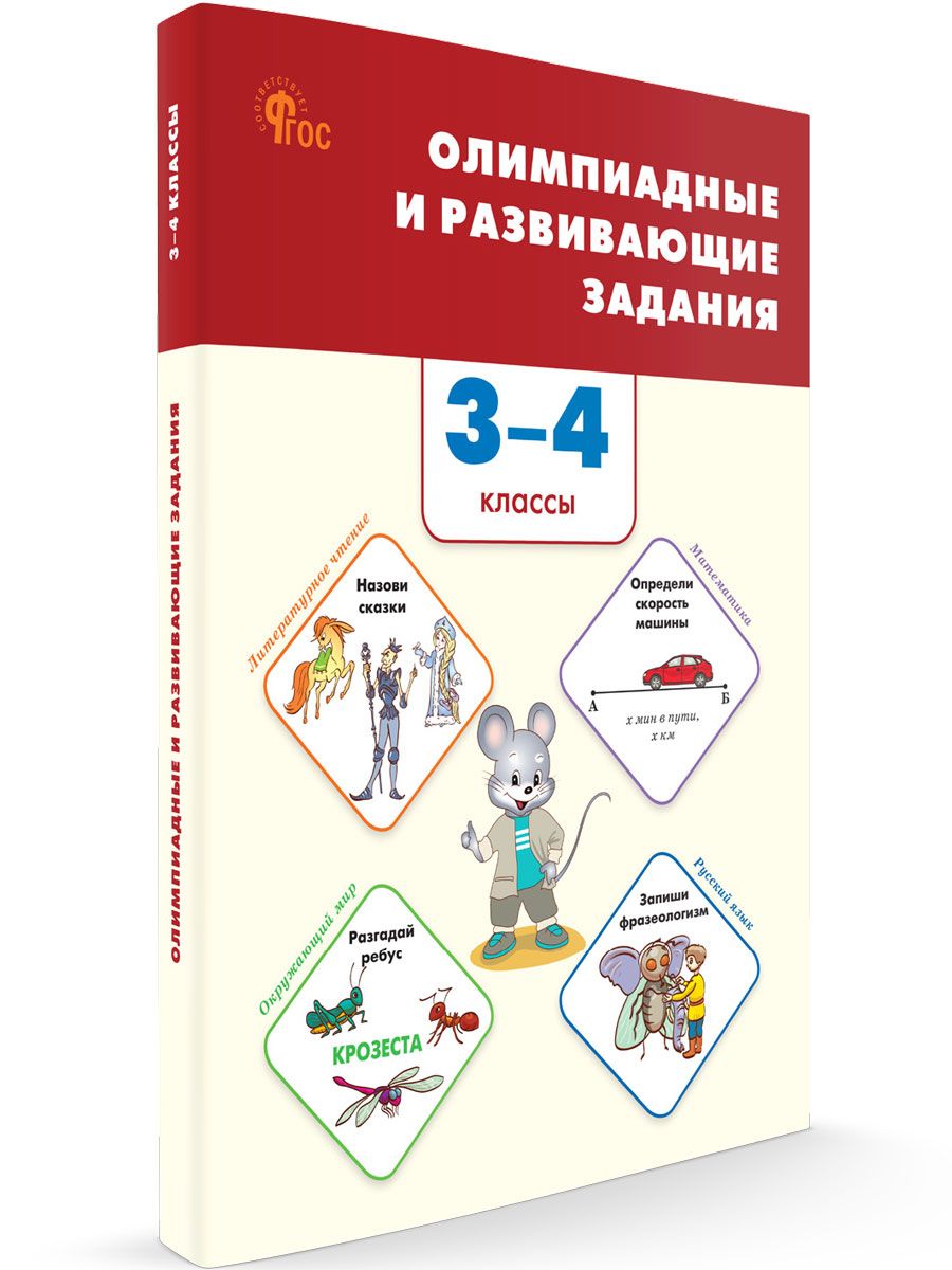 Олимпиадные задания. 3-4 класс. НОВЫЙ ФГОС ВАКО 197039635 купить за 376 ₽ в  интернет-магазине Wildberries