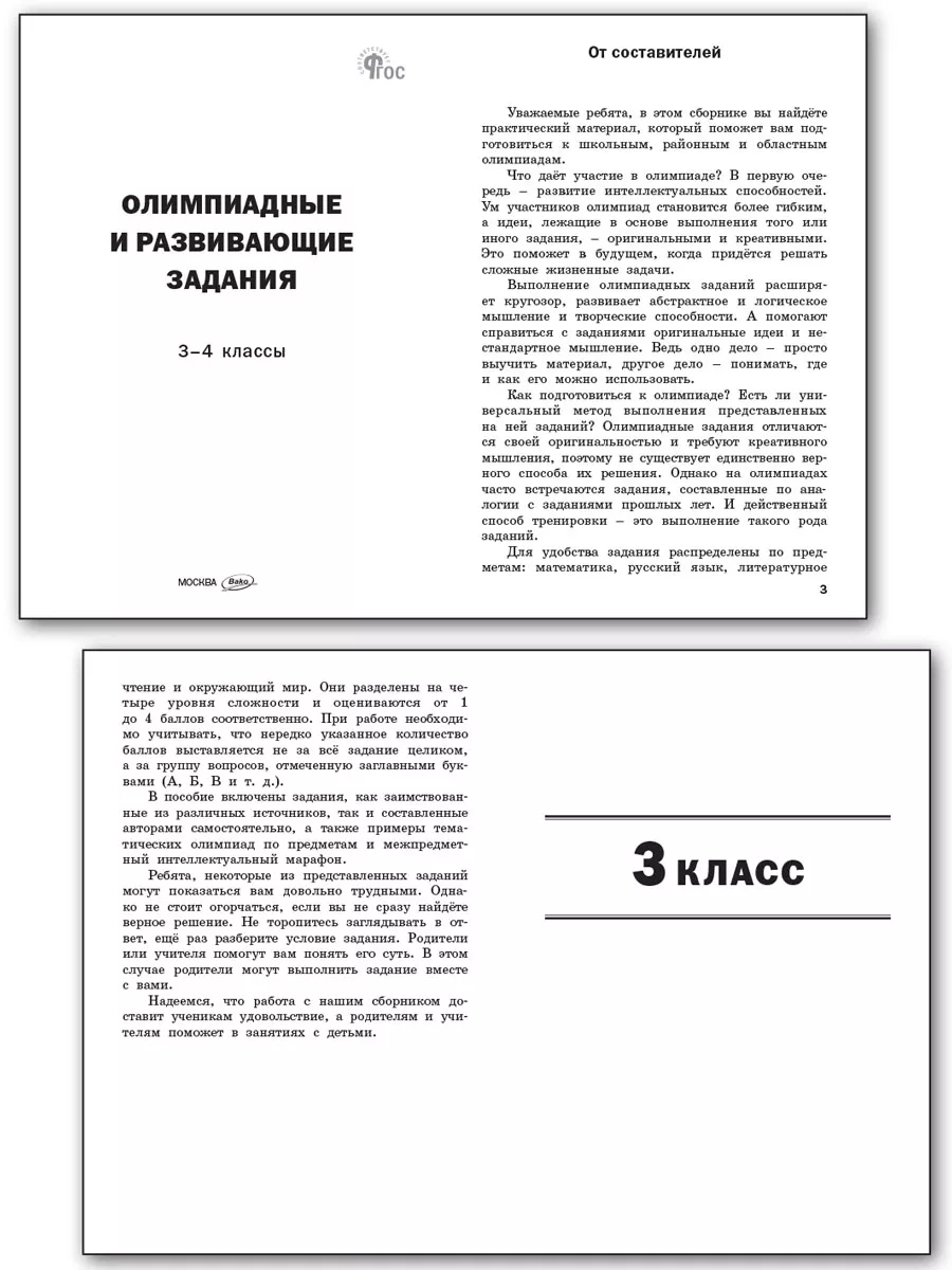 Олимпиадные задания. 3-4 класс. НОВЫЙ ФГОС ВАКО 197039635 купить за 376 ₽ в  интернет-магазине Wildberries