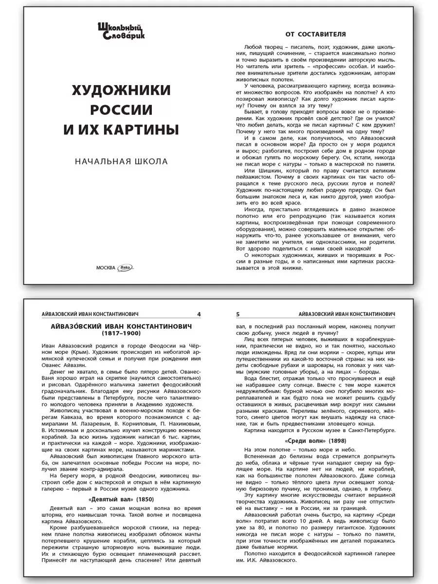 Художники России и их картины НОВЫЙ ФГОС ВАКО 197039637 купить за 185 ₽ в  интернет-магазине Wildberries