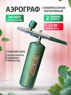 Портативный аэрограф с компрессором GreenArt TOPIFY 197040009 купить за 887 ₽ в интернет-магазине Wildberries