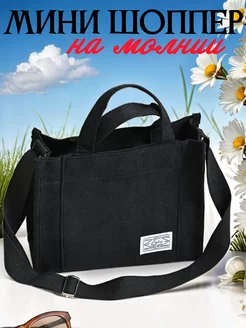 Вельветовая сумка мини шоппер на молнии Vilake 197040675 купить за 433 ₽ в интернет-магазине Wildberries