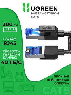 Интернет кабель сетевой патчкорд RJ45 Cat8 3 метра Ugreen 197041045 купить за 600 ₽ в интернет-магазине Wildberries