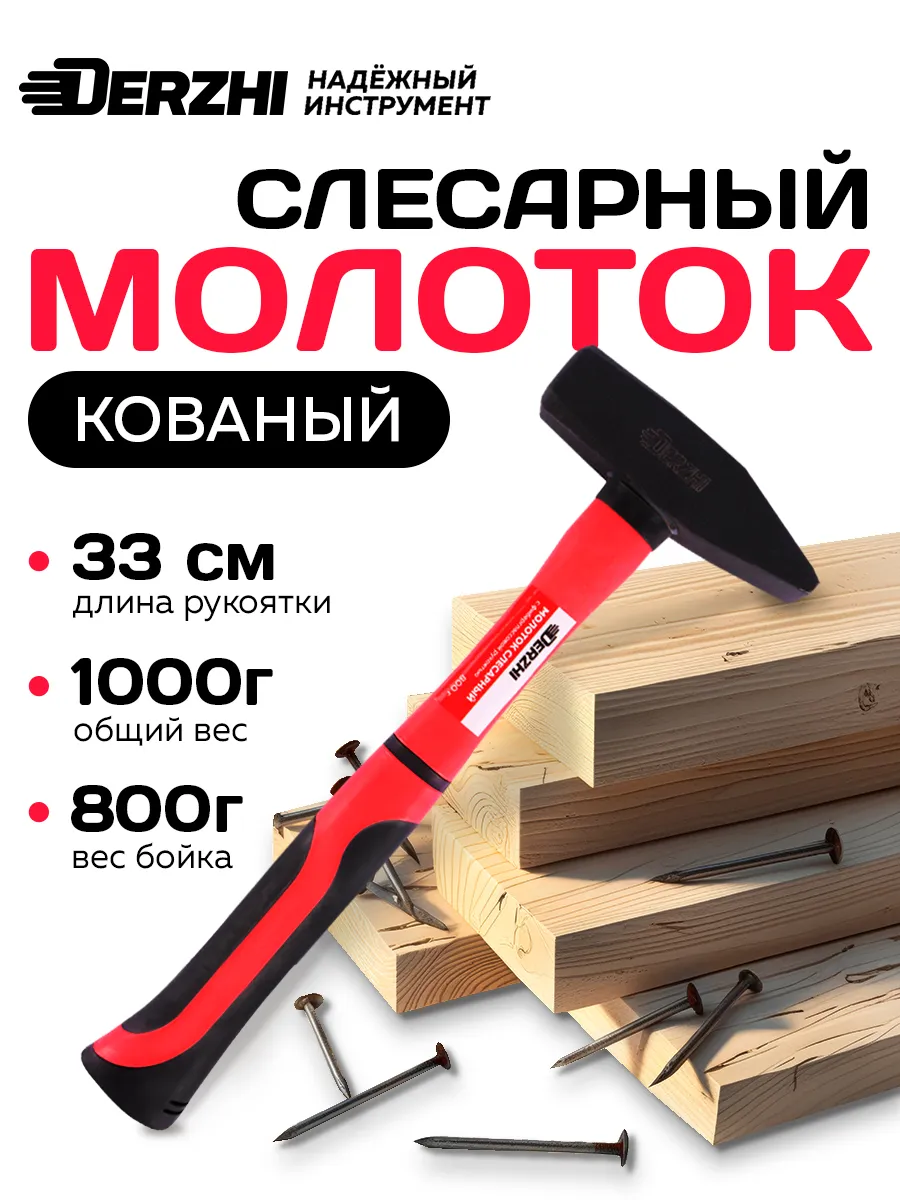 Молоток слесарный кованый с фиберглассовой рукояткой 800 г