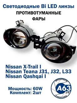 Противотуманные фары Bi Led линзы Nissan X-Trail Avtozap63opt 197042755 купить за 3 140 ₽ в интернет-магазине Wildberries