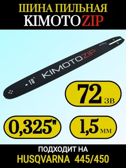 Шина 45 см 72 звена 0,325" для бензопилы Huter BS-52 KimotoZip 197043847 купить за 580 ₽ в интернет-магазине Wildberries