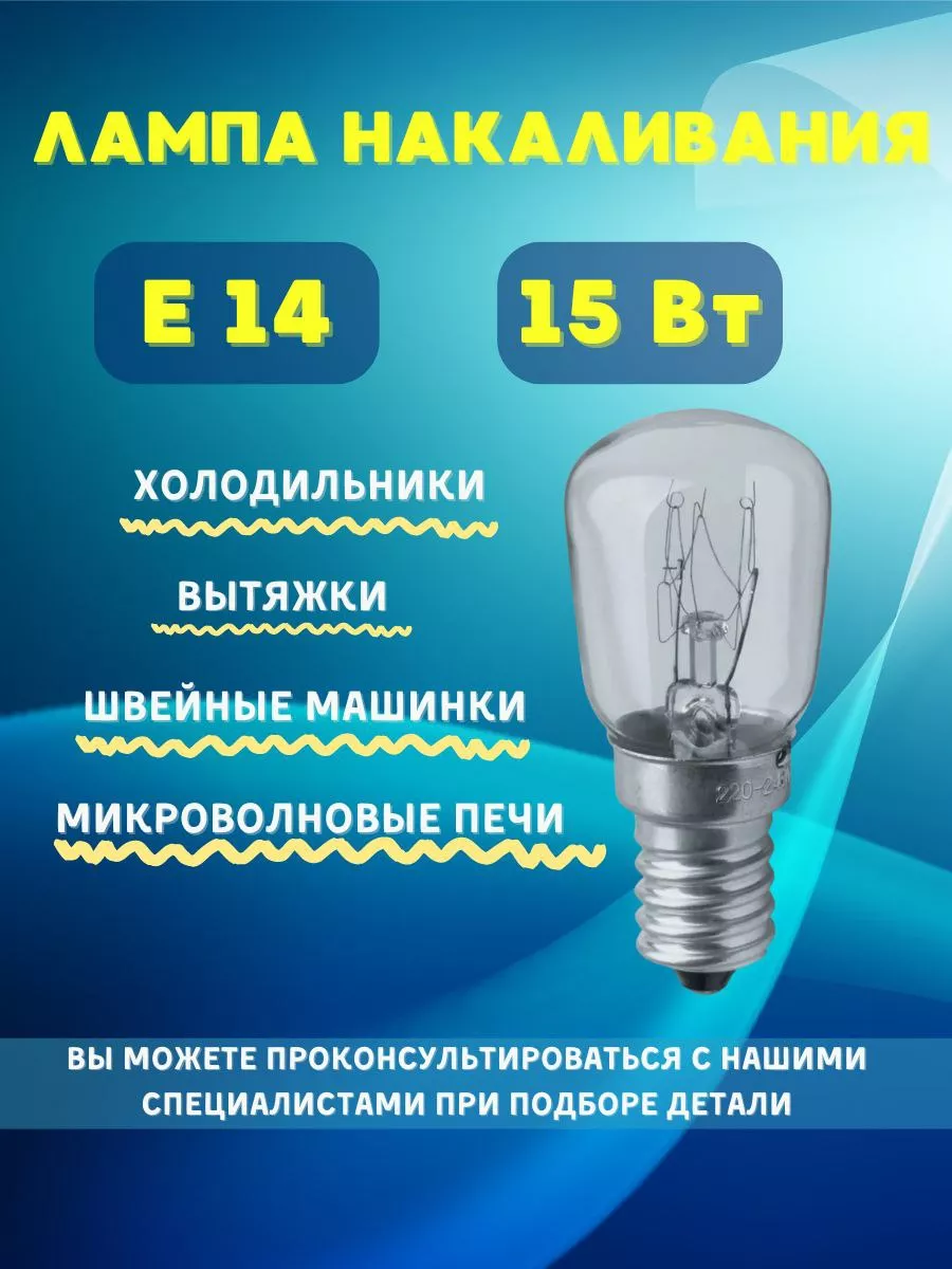 Лампочка Е14 накаливания 15Вт. для холодильника